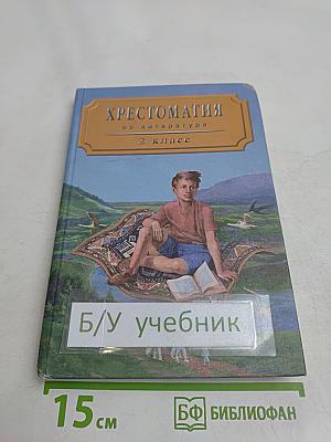 Хрестоматия по литературе. 2 класс. Часть I
