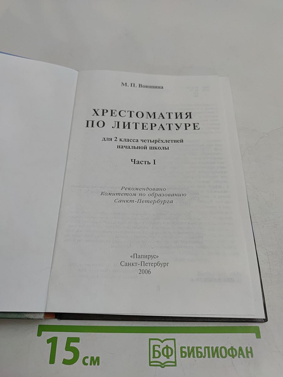 Хрестоматия по литературе. 2 класс. Часть I