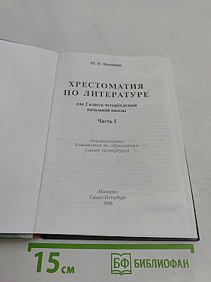 Хрестоматия по литературе. 2 класс. Часть I