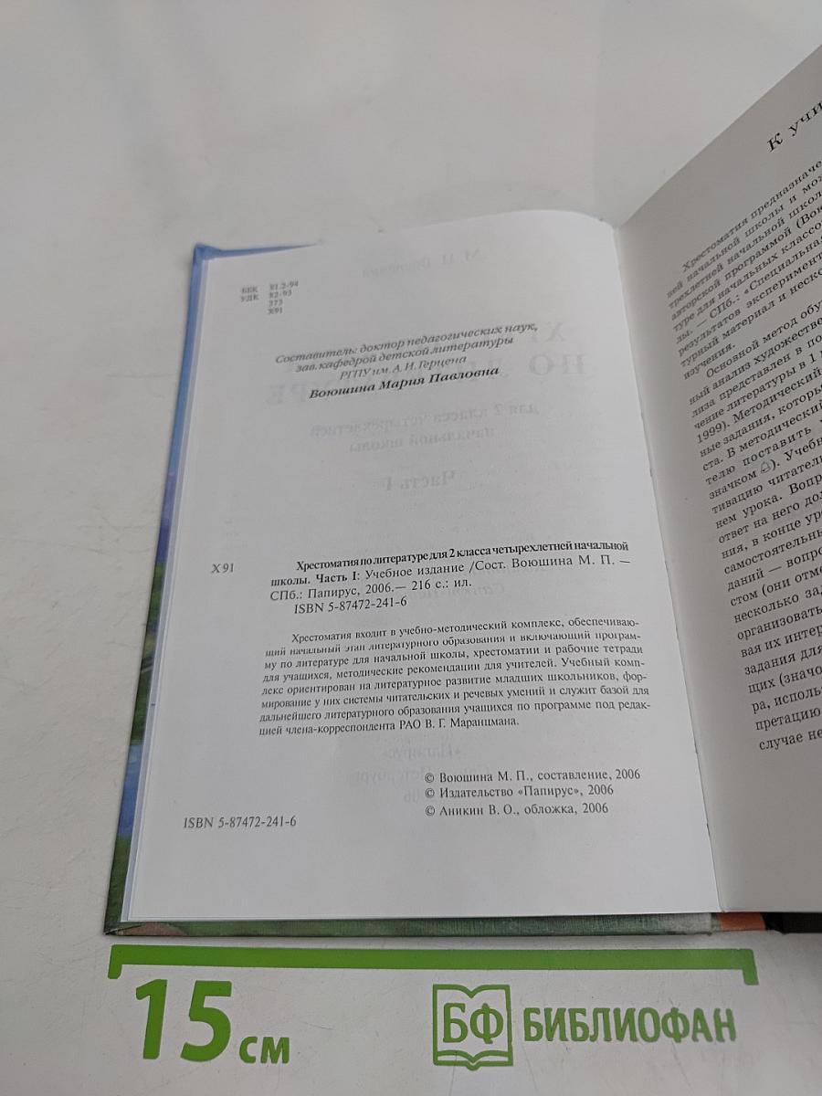 Хрестоматия по литературе. 2 класс. Часть I