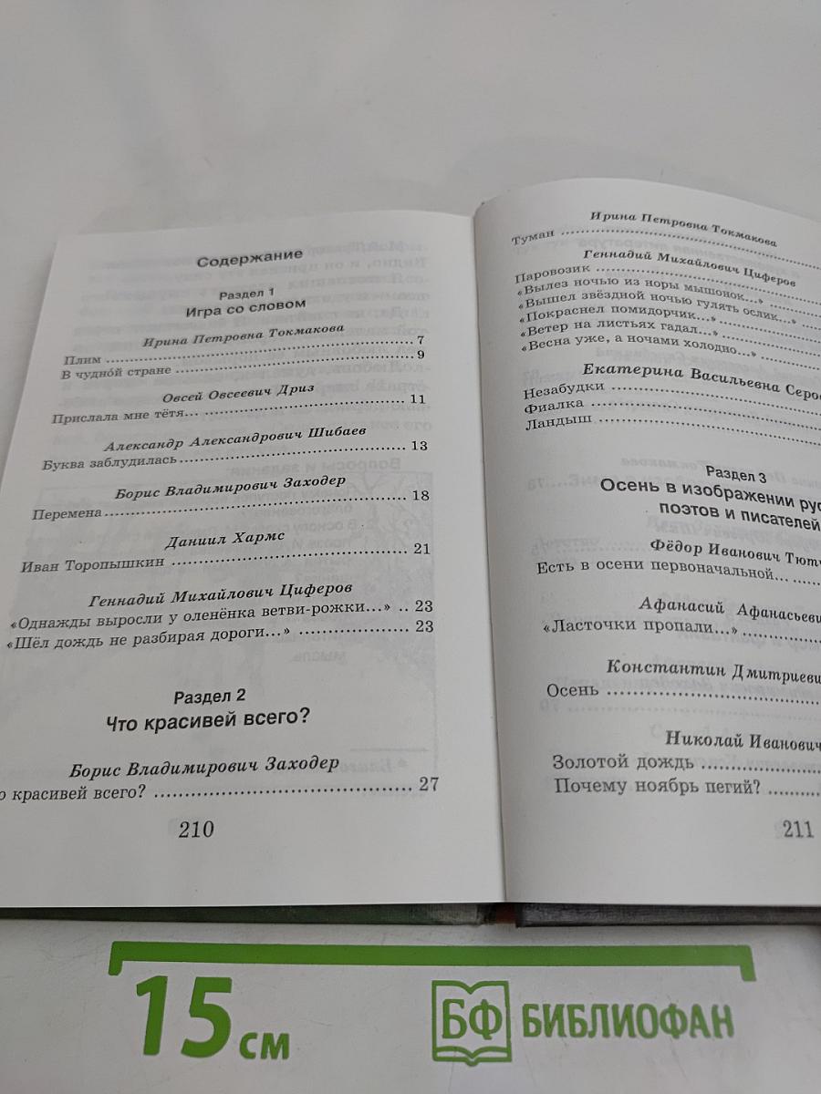 Хрестоматия по литературе. 2 класс. Часть I