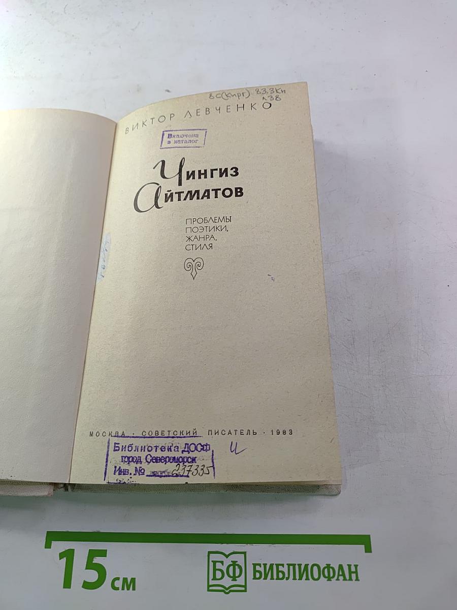 Чингиз Айтматов: Проблемы поэтики, жанра, стиля
