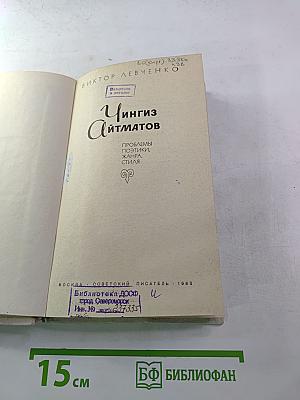 Чингиз Айтматов: Проблемы поэтики, жанра, стиля