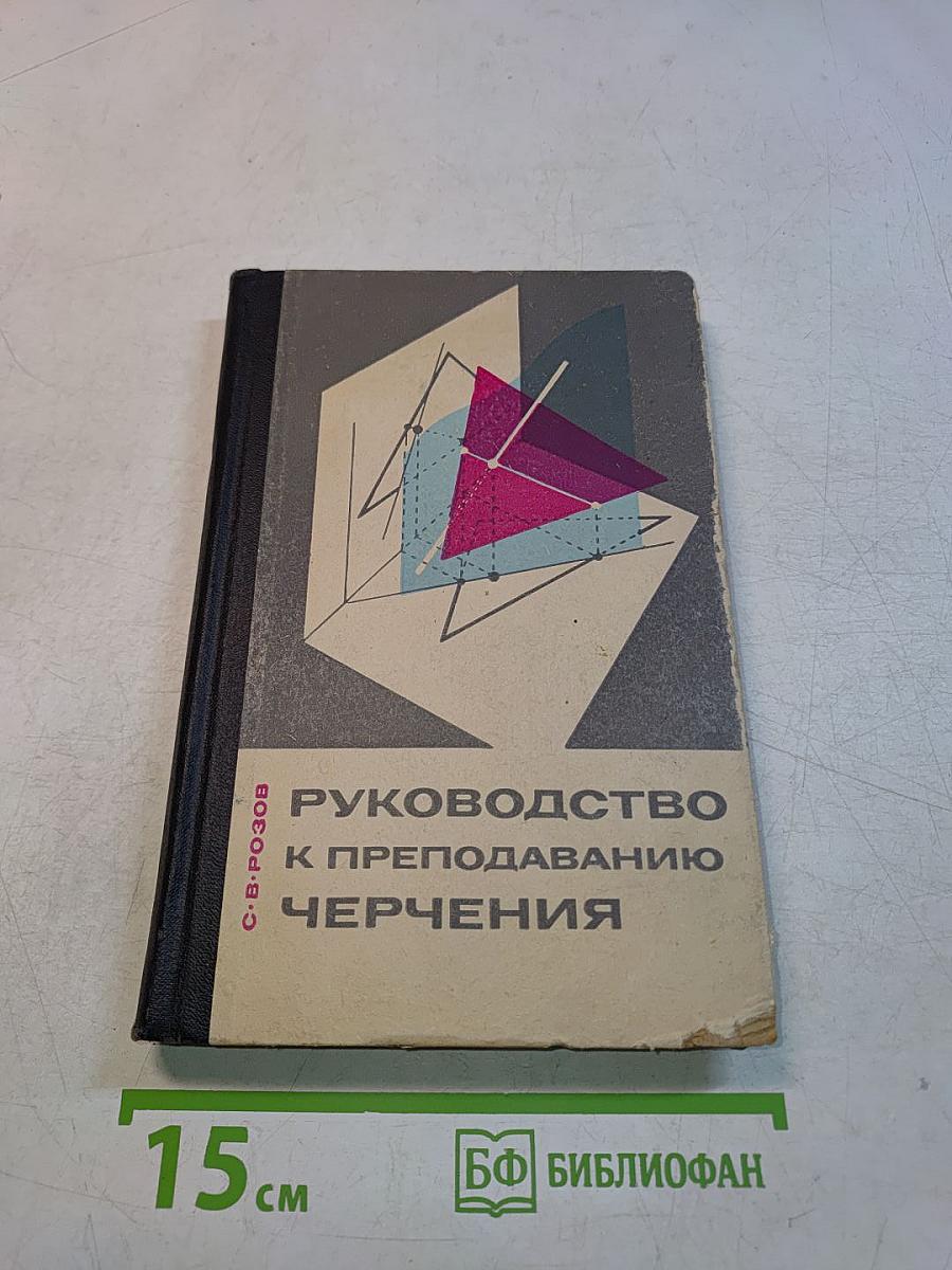 Руководство к преподаванию черчения