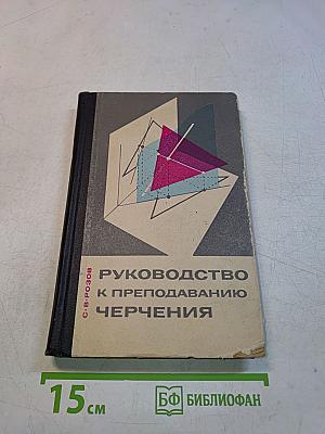 Руководство к преподаванию черчения