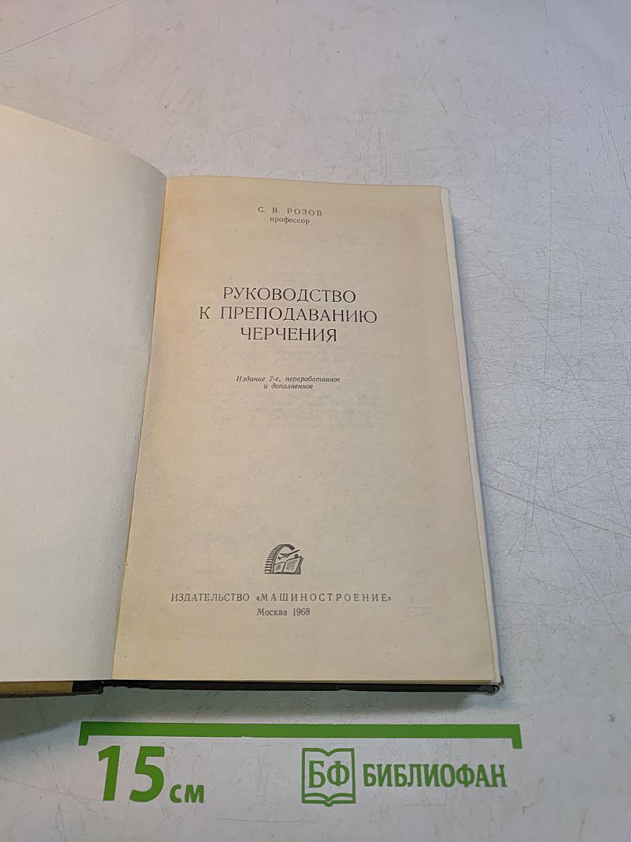 Руководство к преподаванию черчения