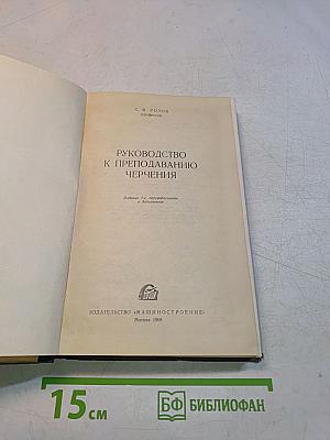 Руководство к преподаванию черчения