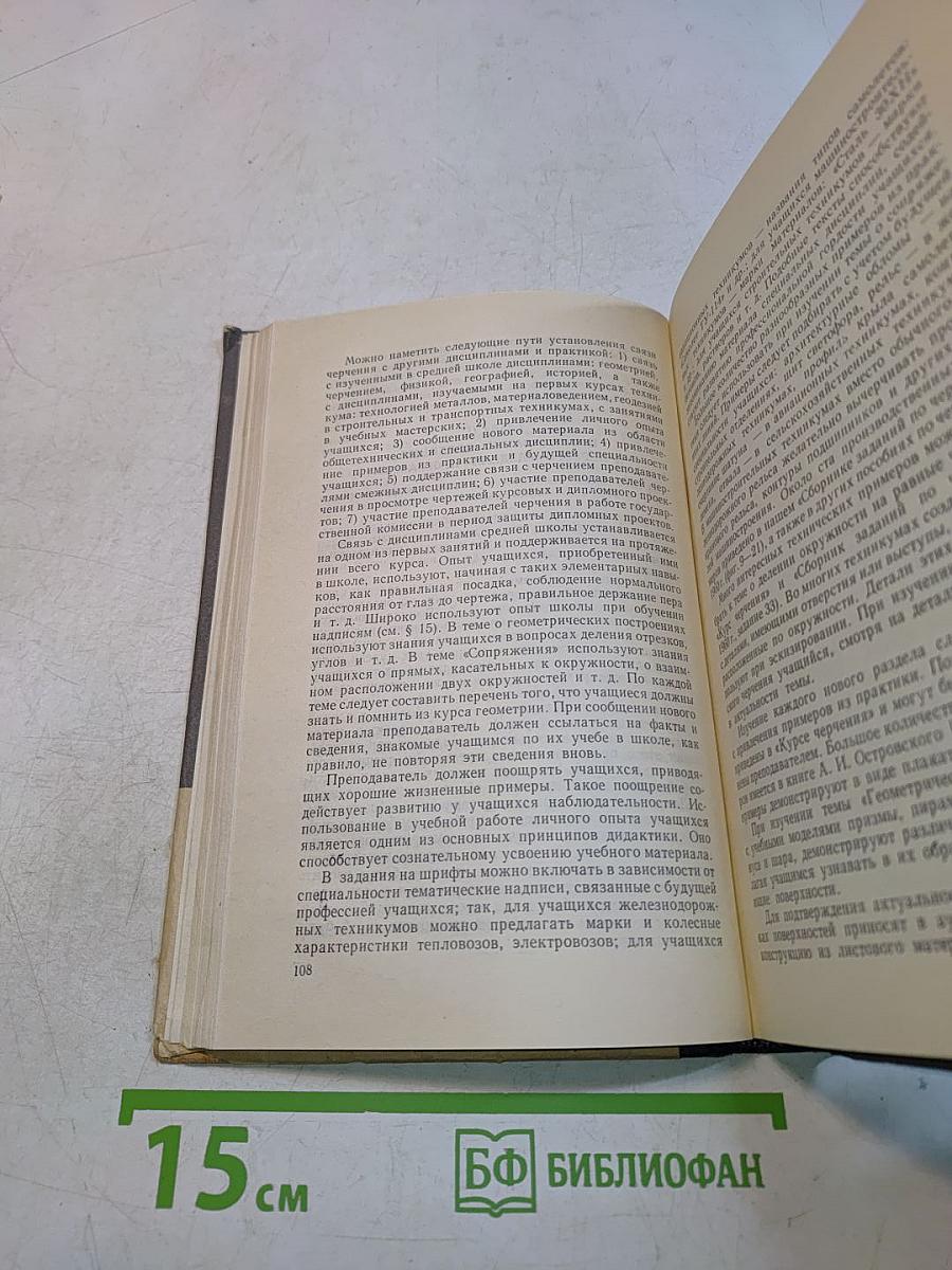 Руководство к преподаванию черчения