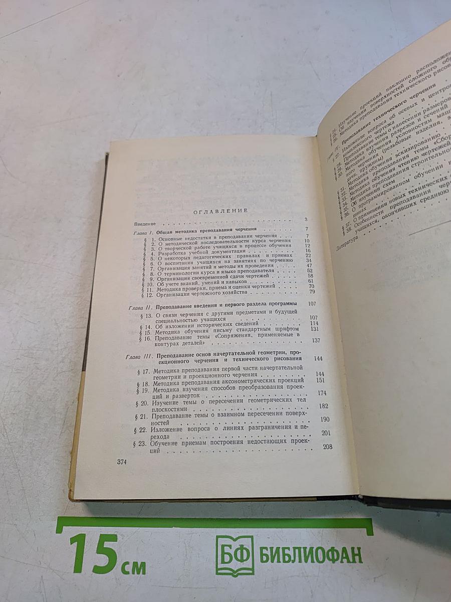Руководство к преподаванию черчения