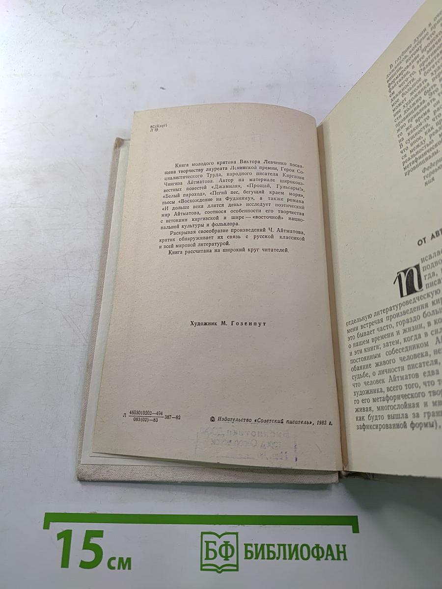 Чингиз Айтматов: Проблемы поэтики, жанра, стиля