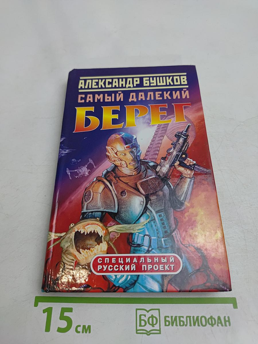 Самый далекий берег