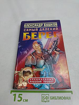 Самый далекий берег
