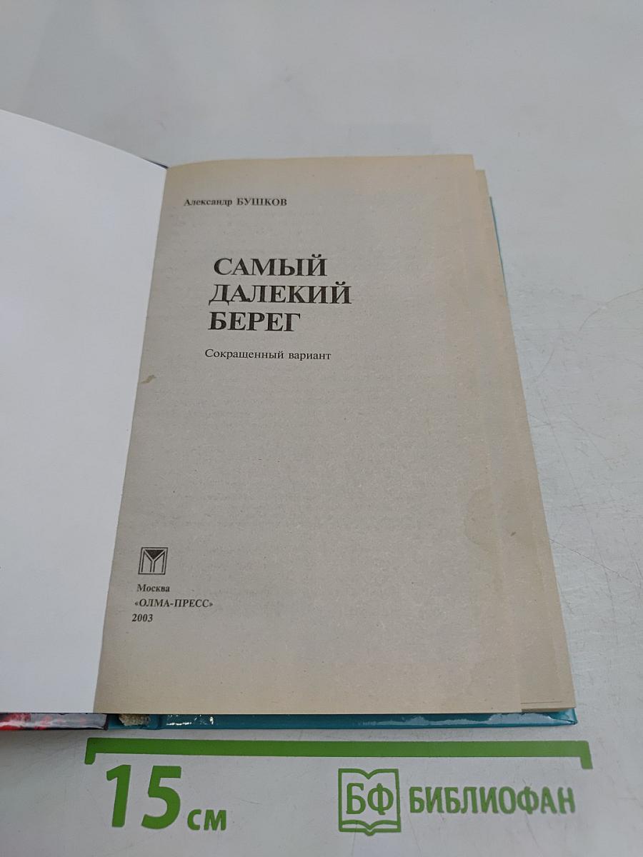 Самый далекий берег