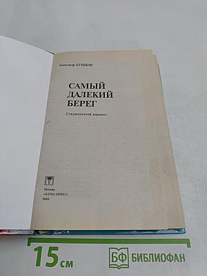 Самый далекий берег