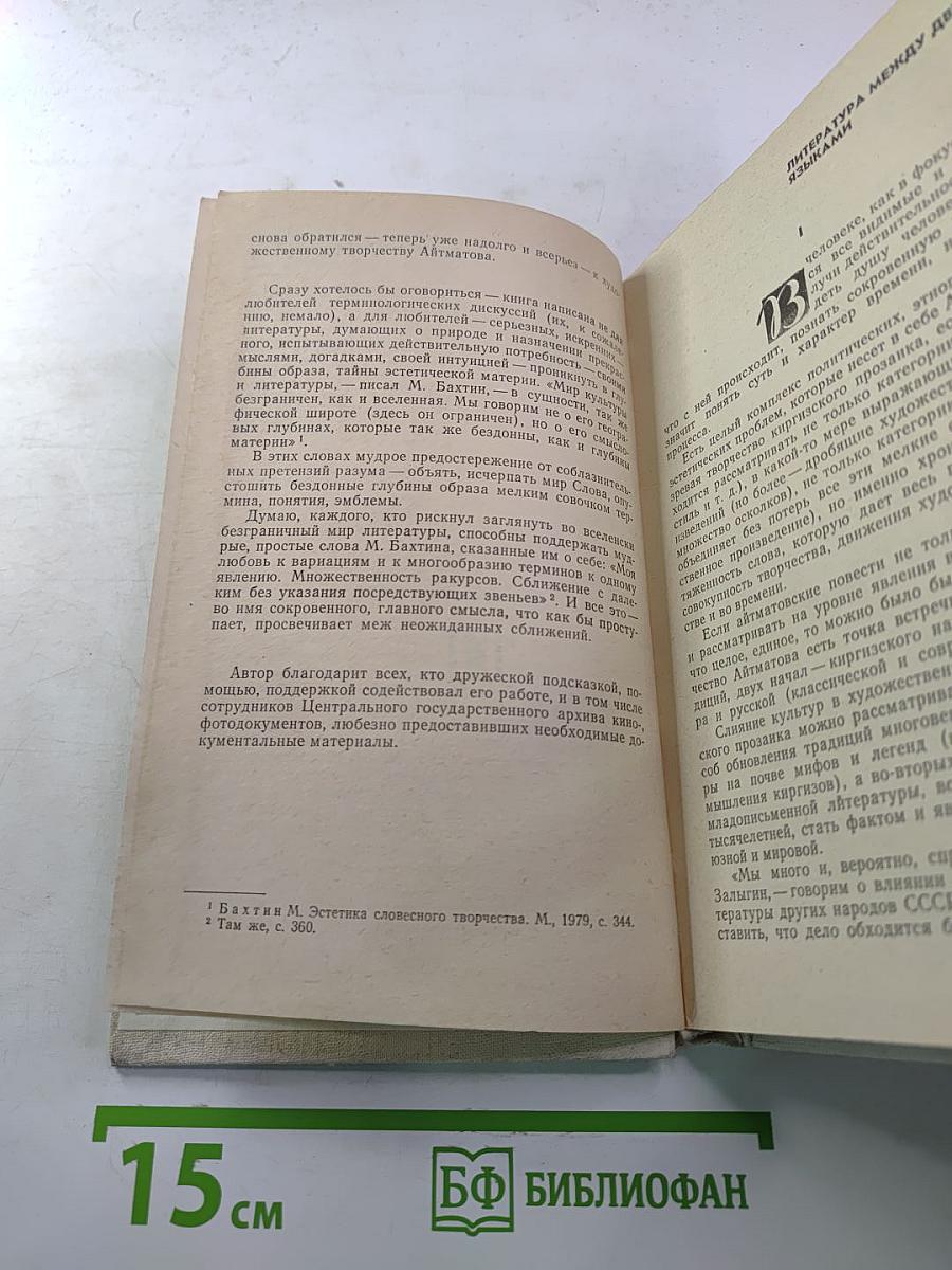 Чингиз Айтматов: Проблемы поэтики, жанра, стиля