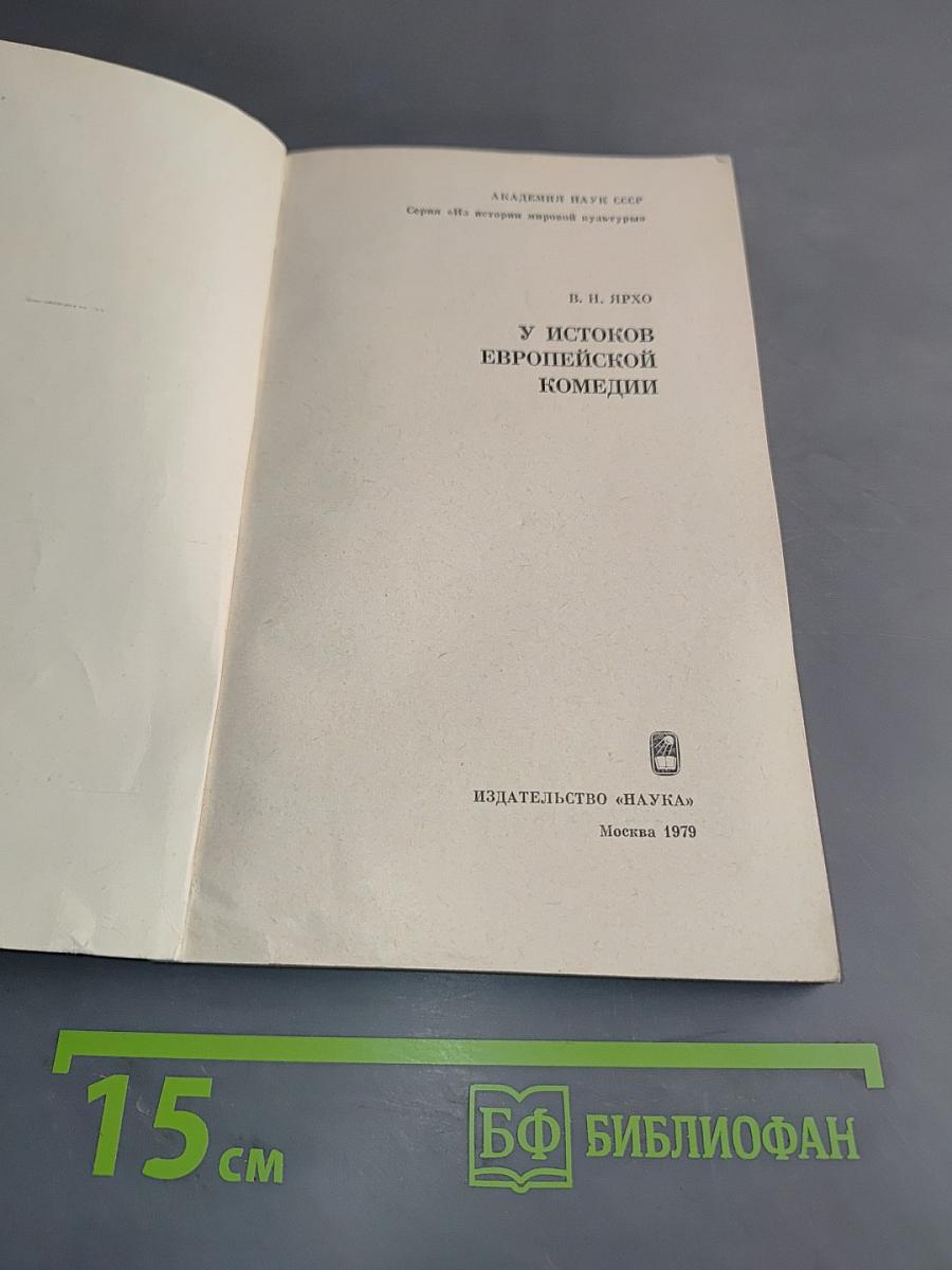 У истоков европейской комедии