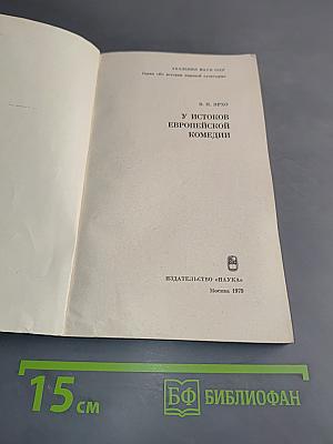 У истоков европейской комедии