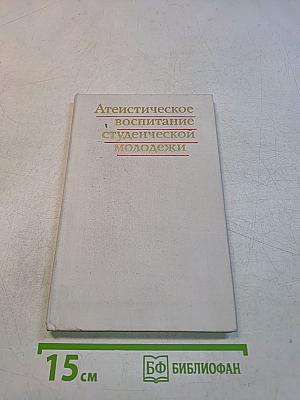 Атеистическое воспитание студенческой молодежи