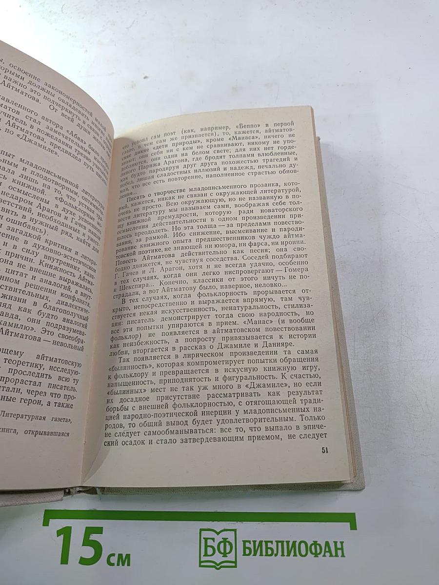 Чингиз Айтматов: Проблемы поэтики, жанра, стиля