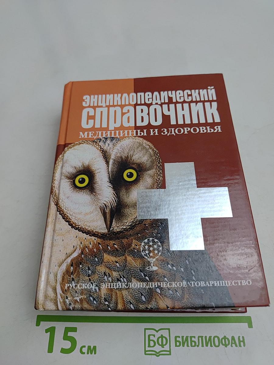 Энциклопедический справочник медицины и здоровья