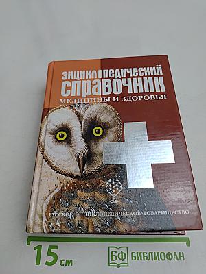 Энциклопедический справочник медицины и здоровья