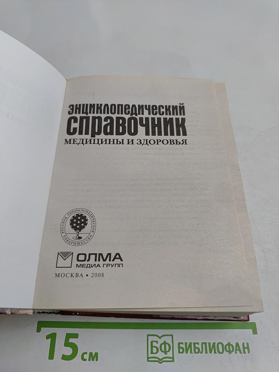 Энциклопедический справочник медицины и здоровья