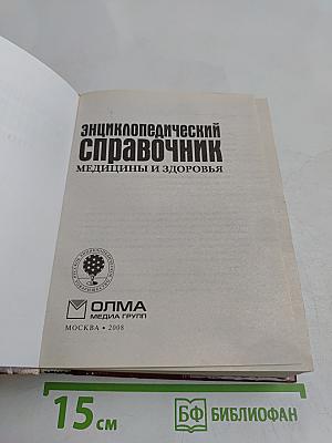 Энциклопедический справочник медицины и здоровья