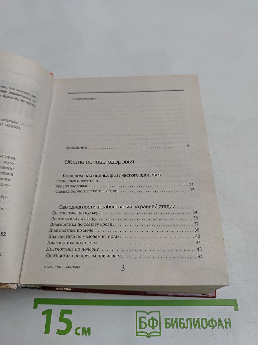 Энциклопедический справочник медицины и здоровья