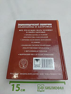 Энциклопедический справочник медицины и здоровья