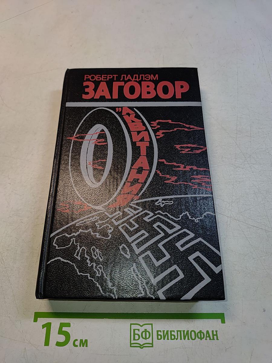 Заговор "Аквитания"