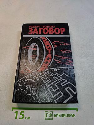 Заговор "Аквитания"