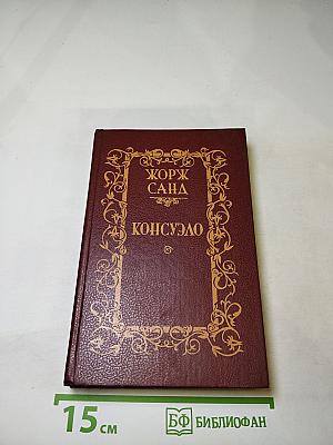 Консуэло. Том 2