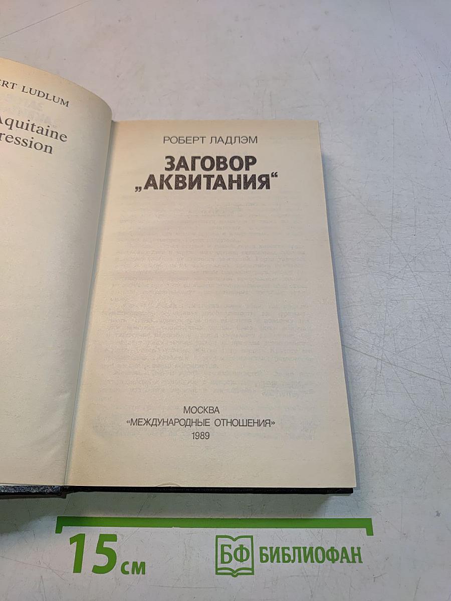 Заговор "Аквитания"