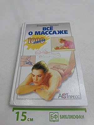 Всё о массаже. 1000 советов