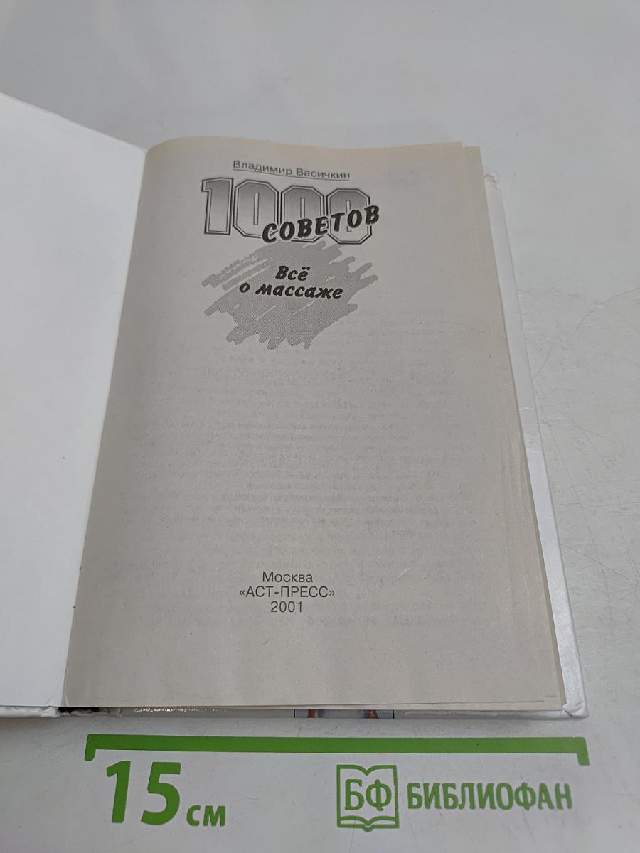 Всё о массаже. 1000 советов