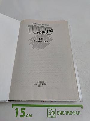 Всё о массаже. 1000 советов