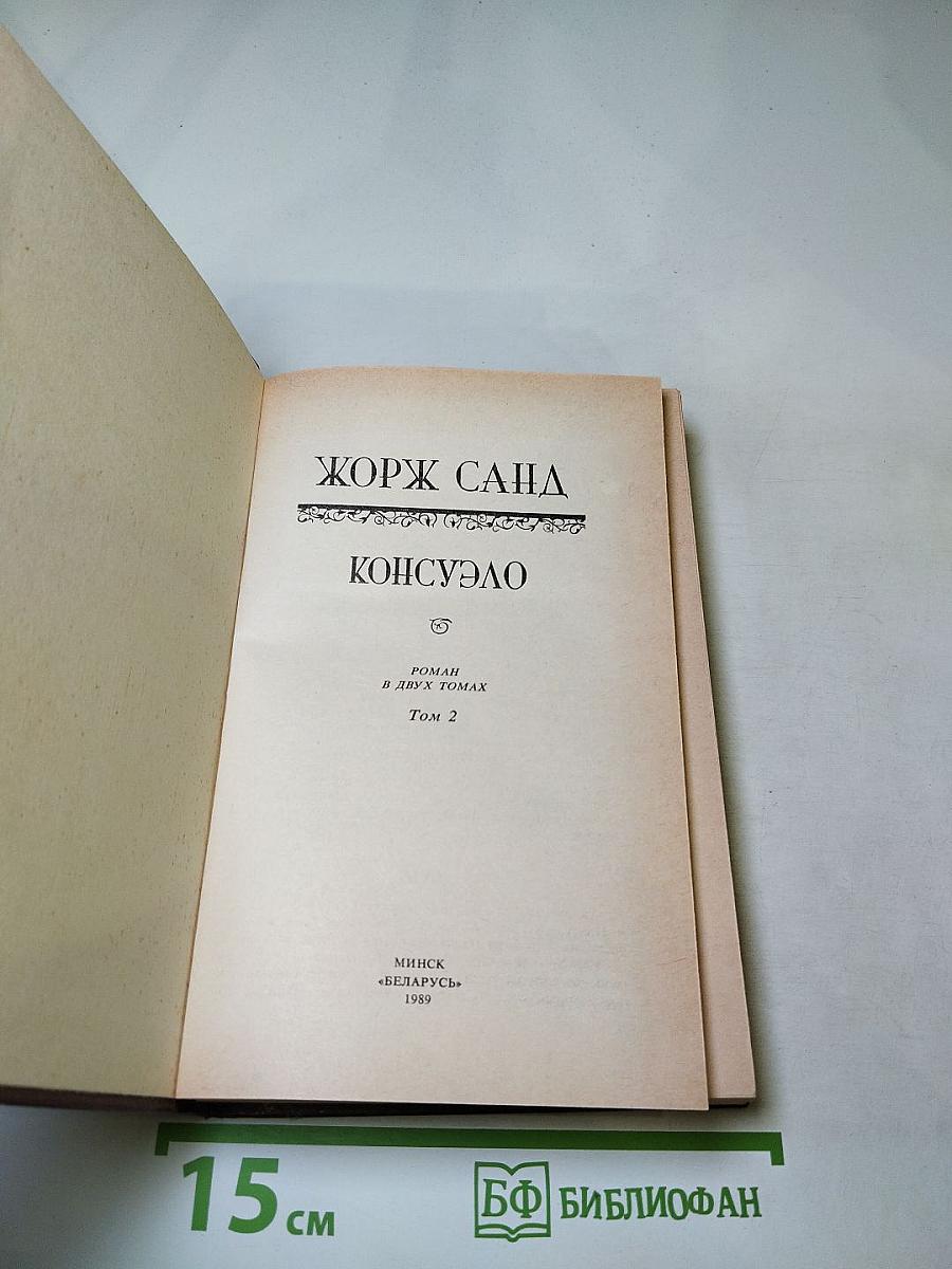 Консуэло. Том 2