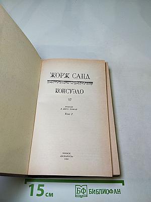 Консуэло. Том 2