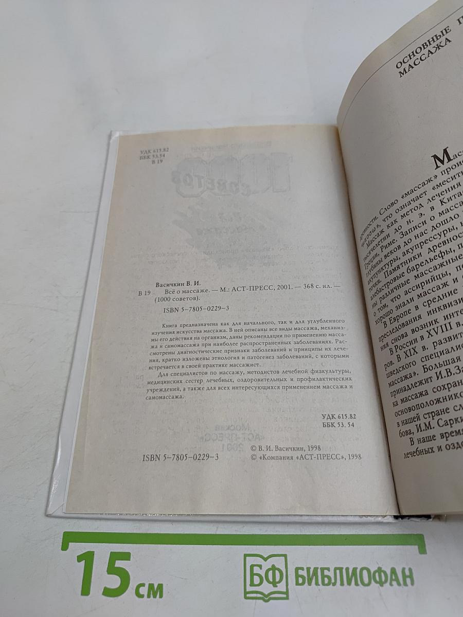 Всё о массаже. 1000 советов
