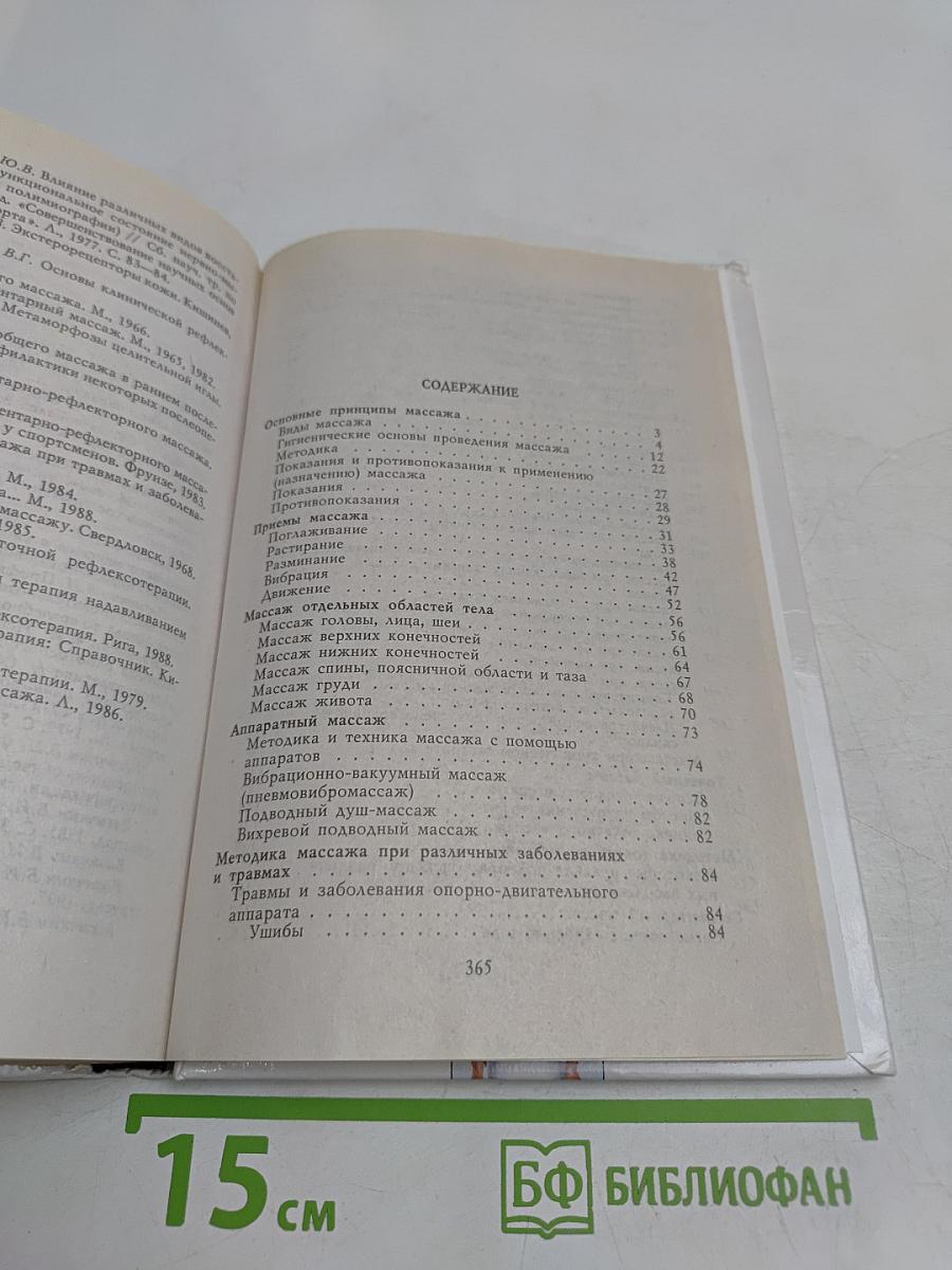 Всё о массаже. 1000 советов