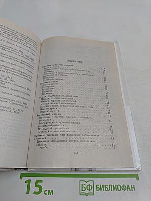 Всё о массаже. 1000 советов