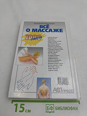 Всё о массаже. 1000 советов