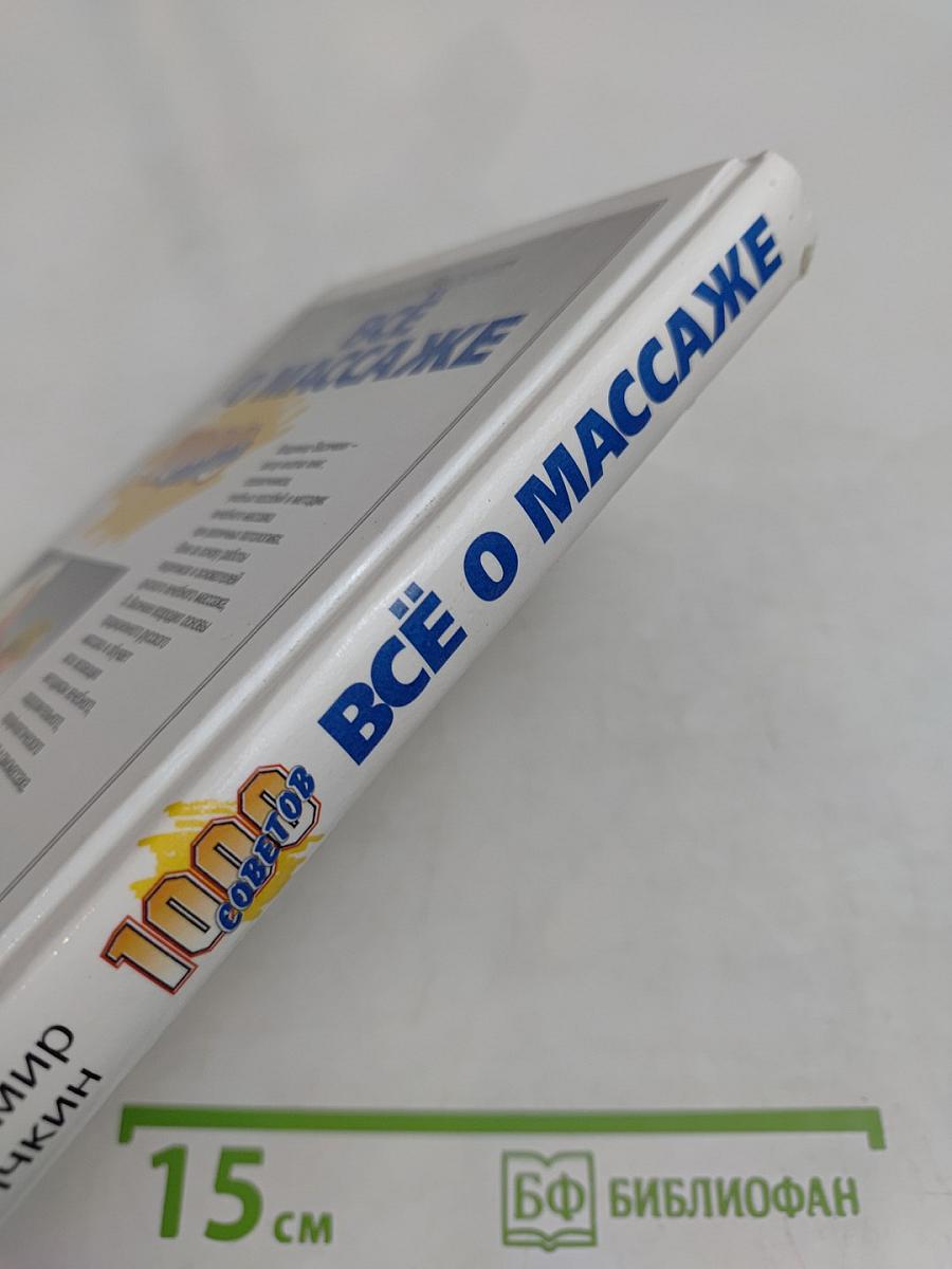 Всё о массаже. 1000 советов