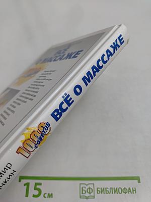Всё о массаже. 1000 советов