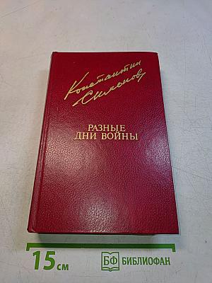 Разные дни войны. Том 1