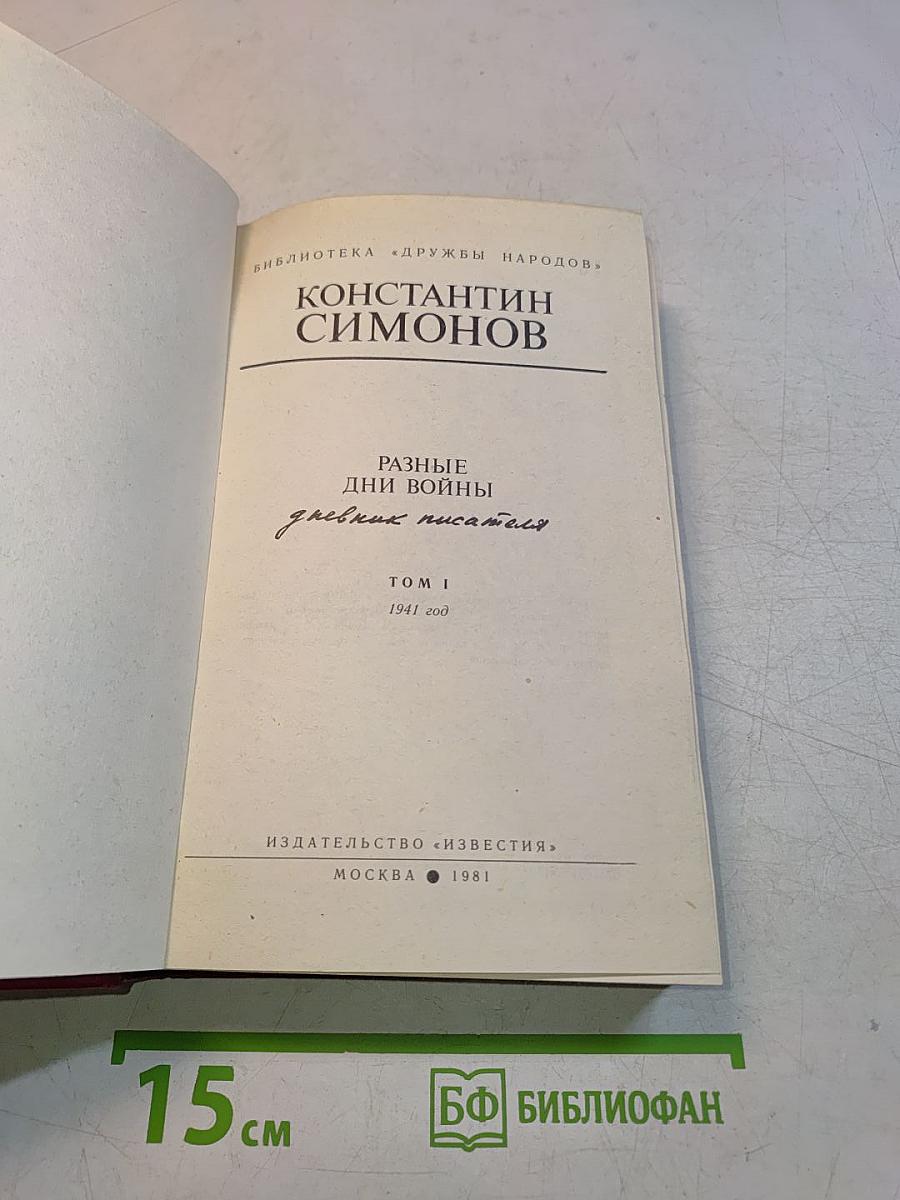 Разные дни войны. Том 1