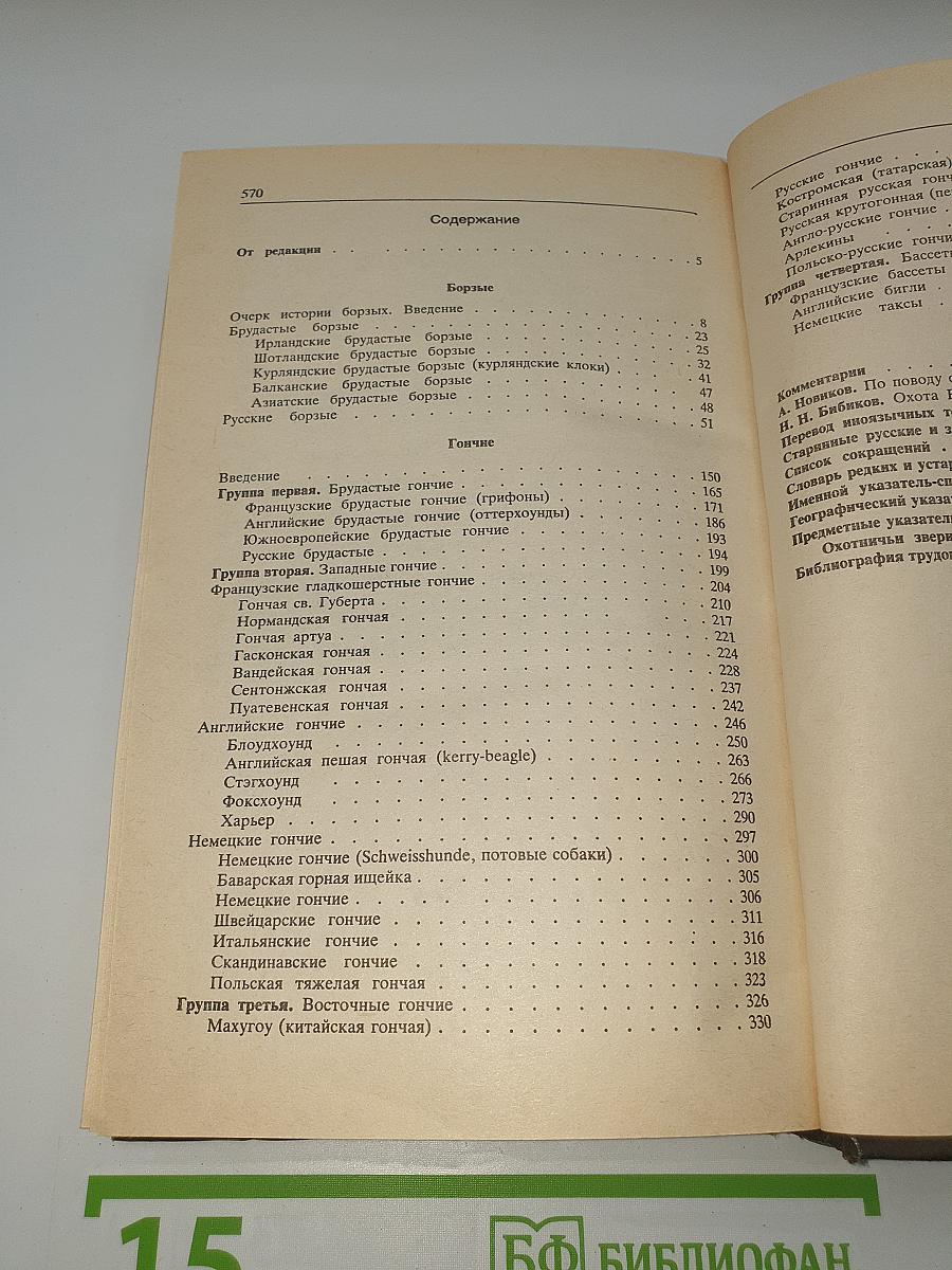 Собаки Охотничьи... Борзые и гончие