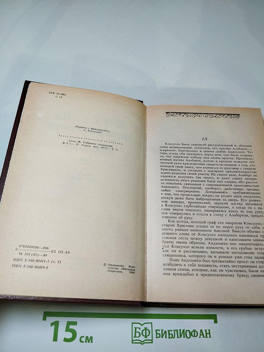 Консуэло. Том 2