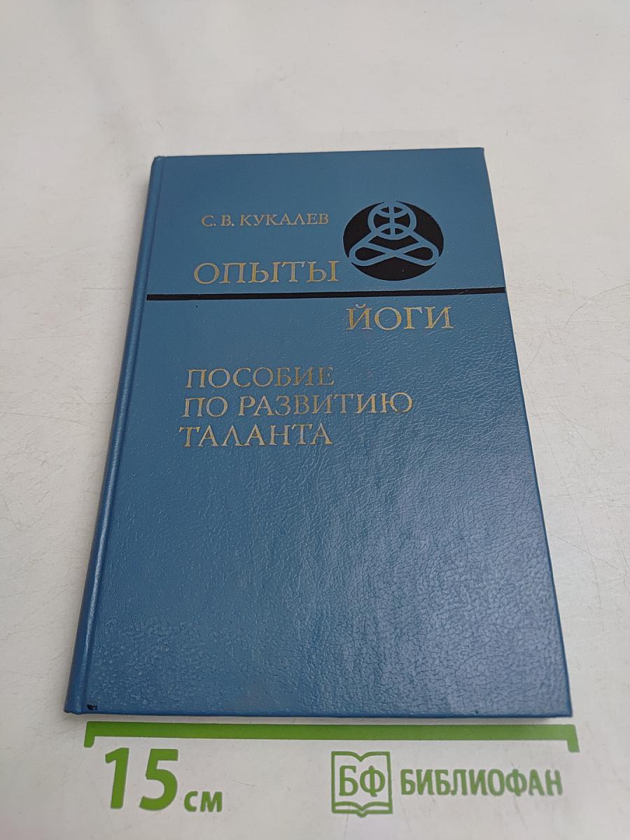 Опыты йоги. Пособие по развитию таланта