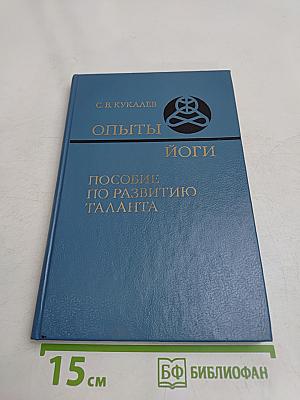 Опыты йоги. Пособие по развитию таланта